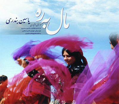 دانلود آهنگ مال به ره یاسین بندری